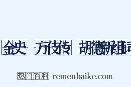 金史·方伎传·胡德新组词是什么意思的图片
